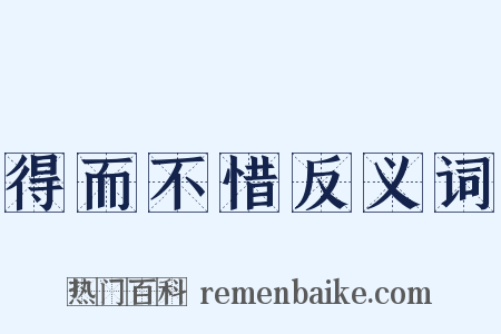 得而不惜反义词是什么意思的图片